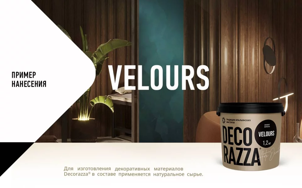 Decorazza Velours / Декоразза Велюр декоративное покрытие с эффектом бархата