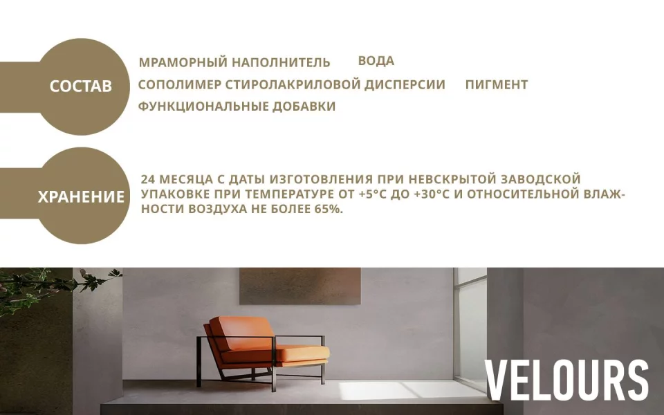 Decorazza Velours / Декоразза Велюр декоративное покрытие с эффектом бархата