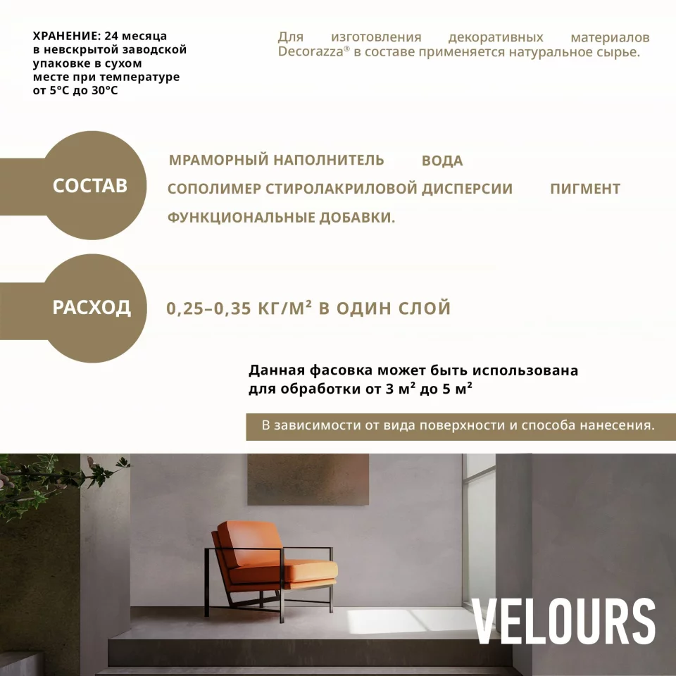 Decorazza Velours / Декоразза Велюр декоративное покрытие с эффектом бархата