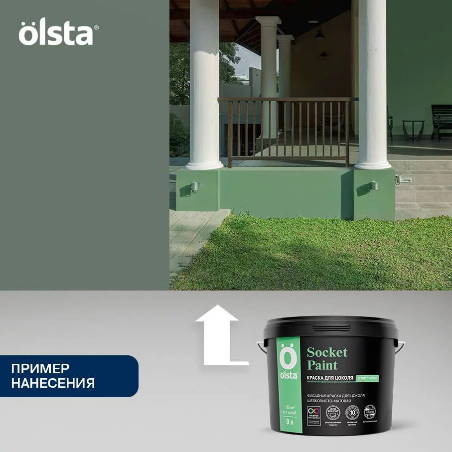 Olsta Socket Paint Краска фасадная для цоколя высокоэластичная шелковисто-матовая