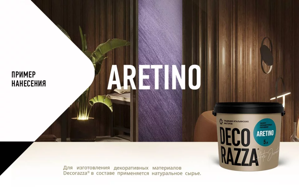 Decorazza Aretino/Декоразза Аретино покрытие с эффектом перламутровых переливов и мелкого песка