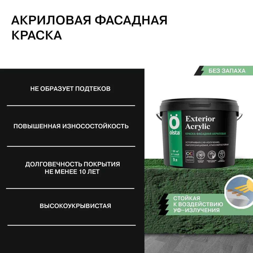 Olsta Exterior Acrylic Краска фасадная акриловая