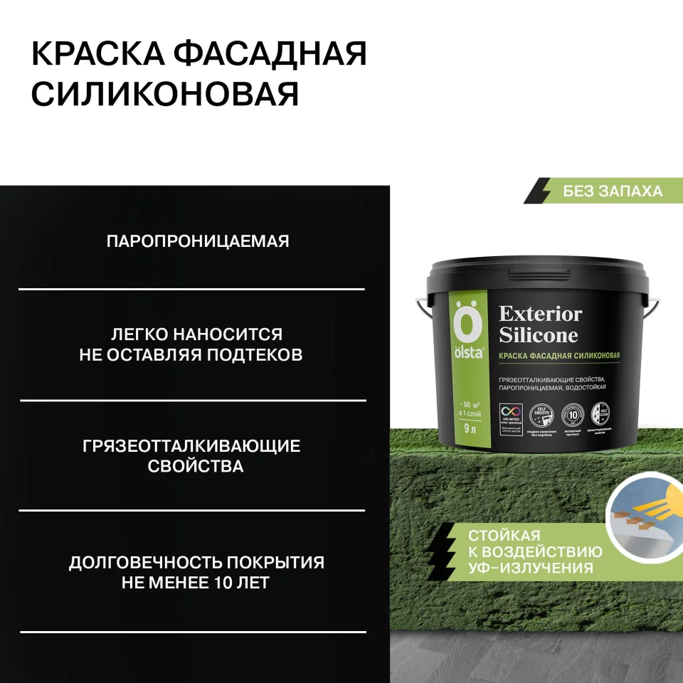 Olsta Exterior Silione Краска фасадная силиконовая с грязеотталкивающими свойствами