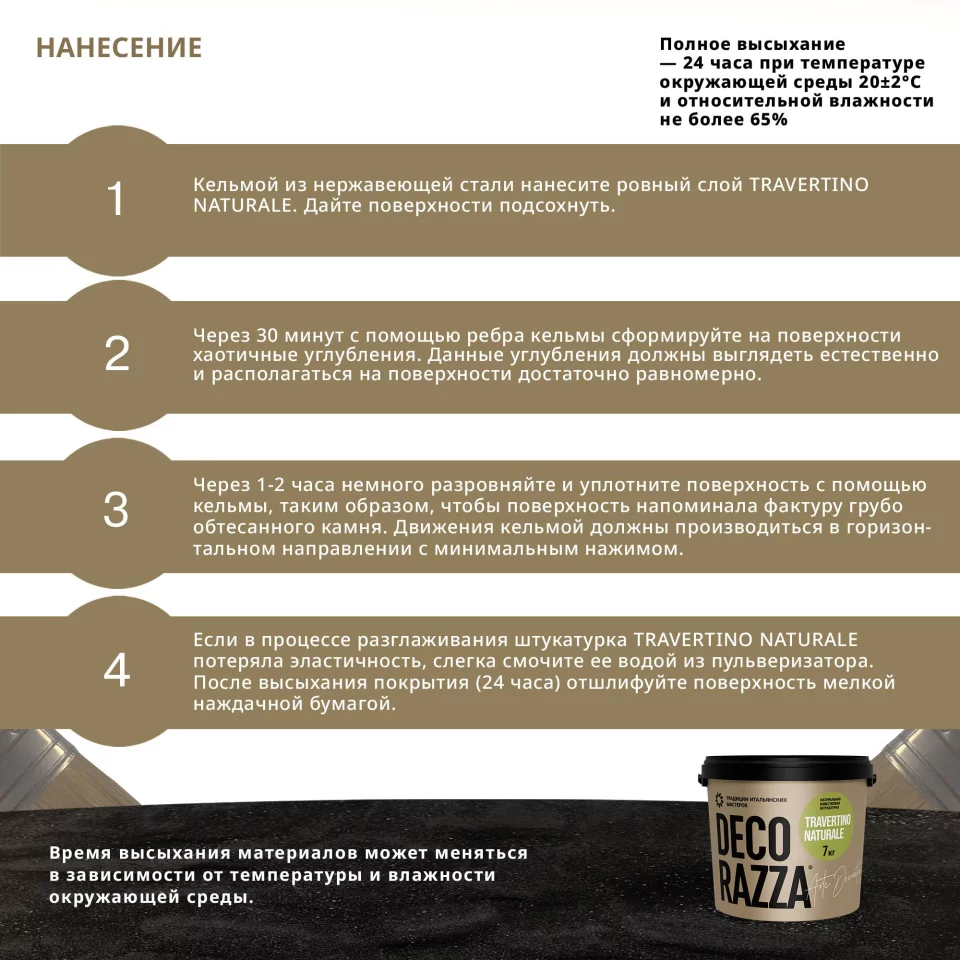 Decorazza Travertino Naturale/Декоразза Травертино Натурале декративное покрытие с эффектом камня тавертина