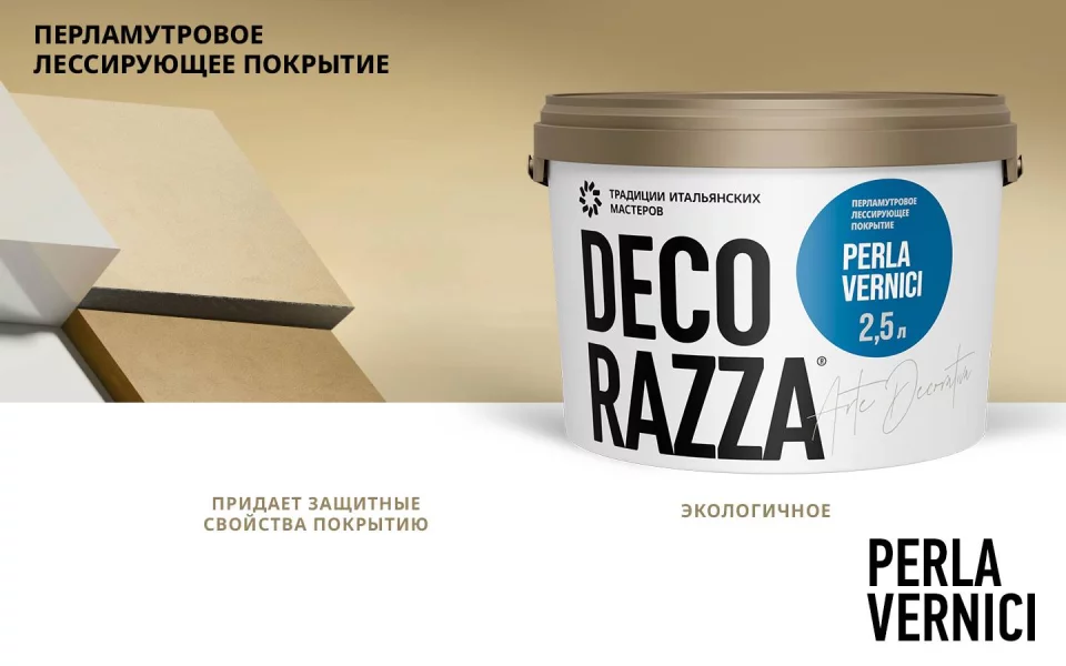 Decorazza Perla Vernici/Декоразза Перла декоративный перламутровый лессирующий лак