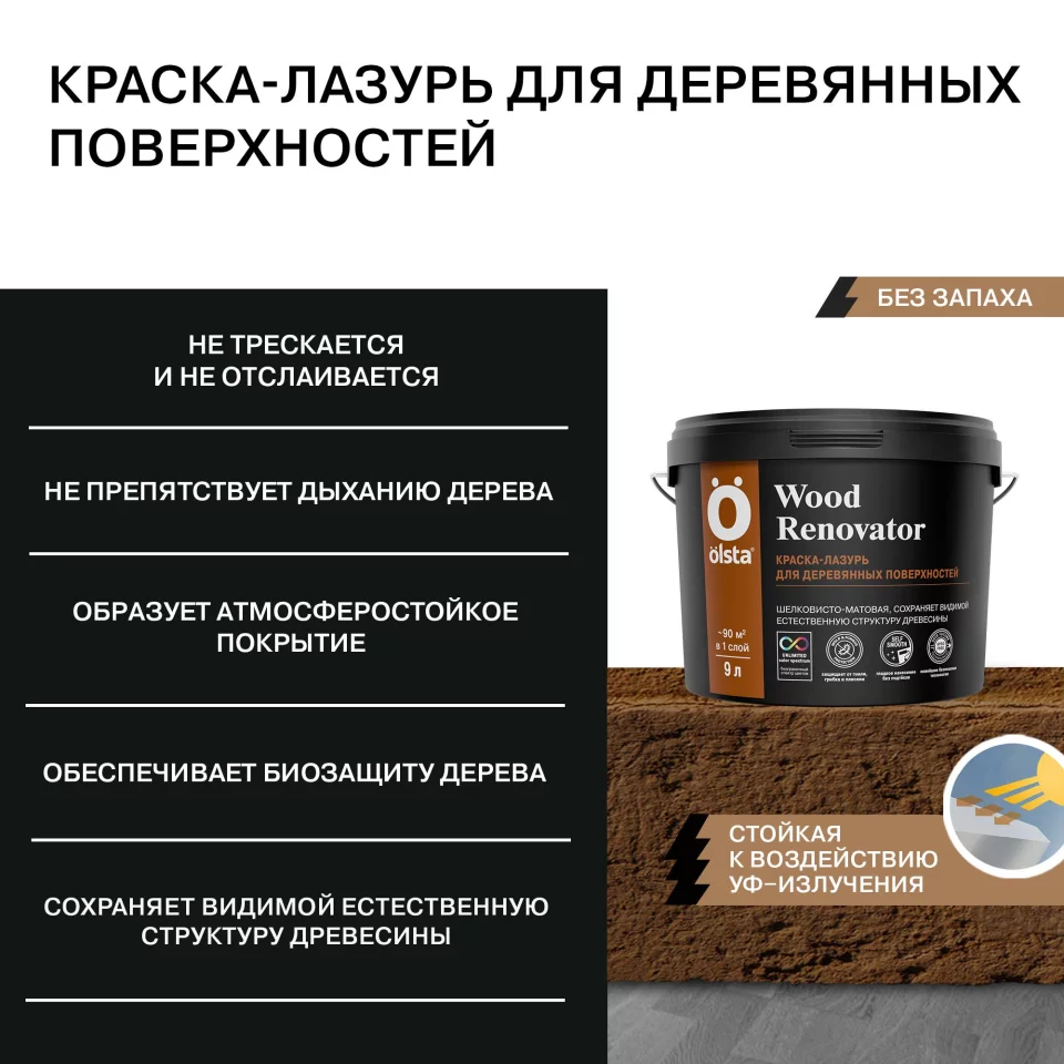 Olsta Wood Renovator Лазурь декоративно-защитная для деревянных оснований для наружных и внутренних работ
